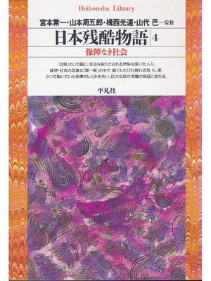 cover image of 日本残酷物語 4